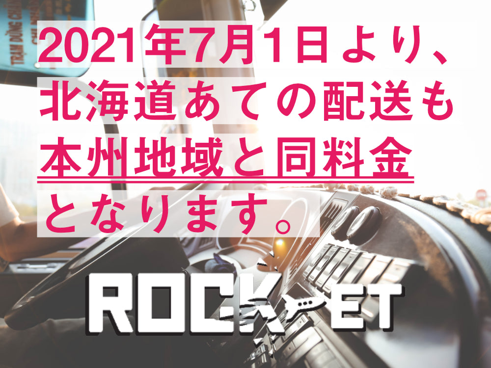 北海道にお住まいのお客様へ