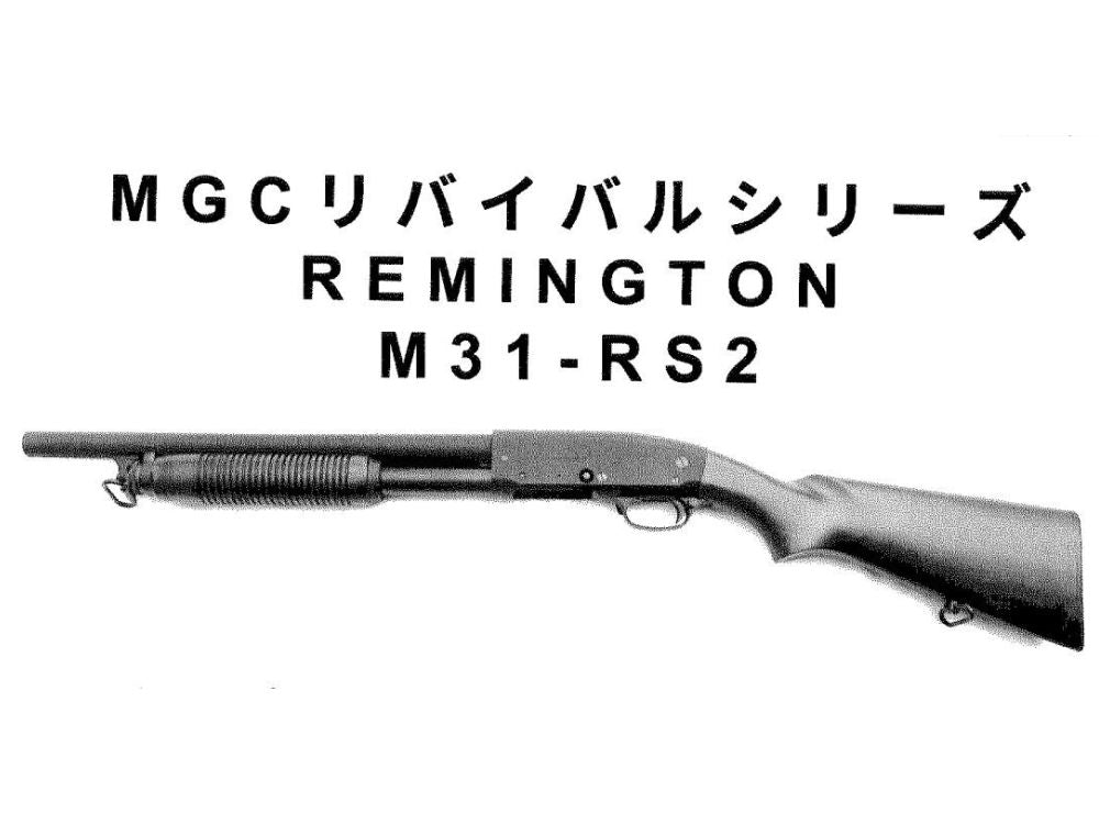 トイガン MGC REMINGTON 31-RS35 Metal M31RS2