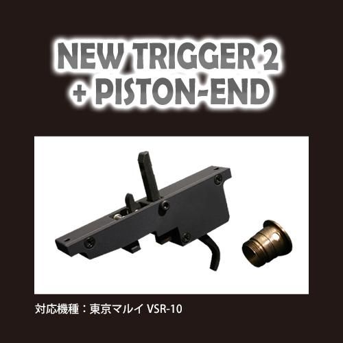 PDIニュートリガー2エンドセット PDI】ニュートリガー2エンドセット / 東京マルイ VSR-10用