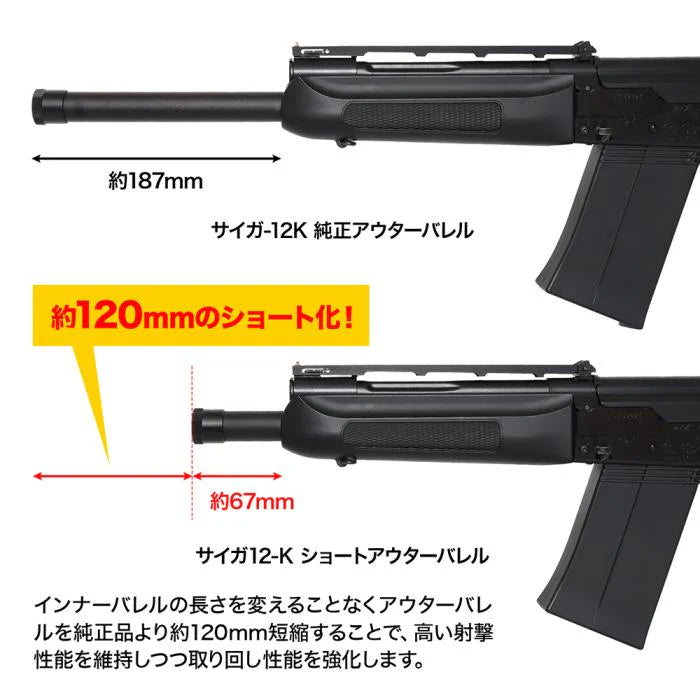 LayLax】サイガ-12K ショートアウターバレル（生産終了） – ROCK-et