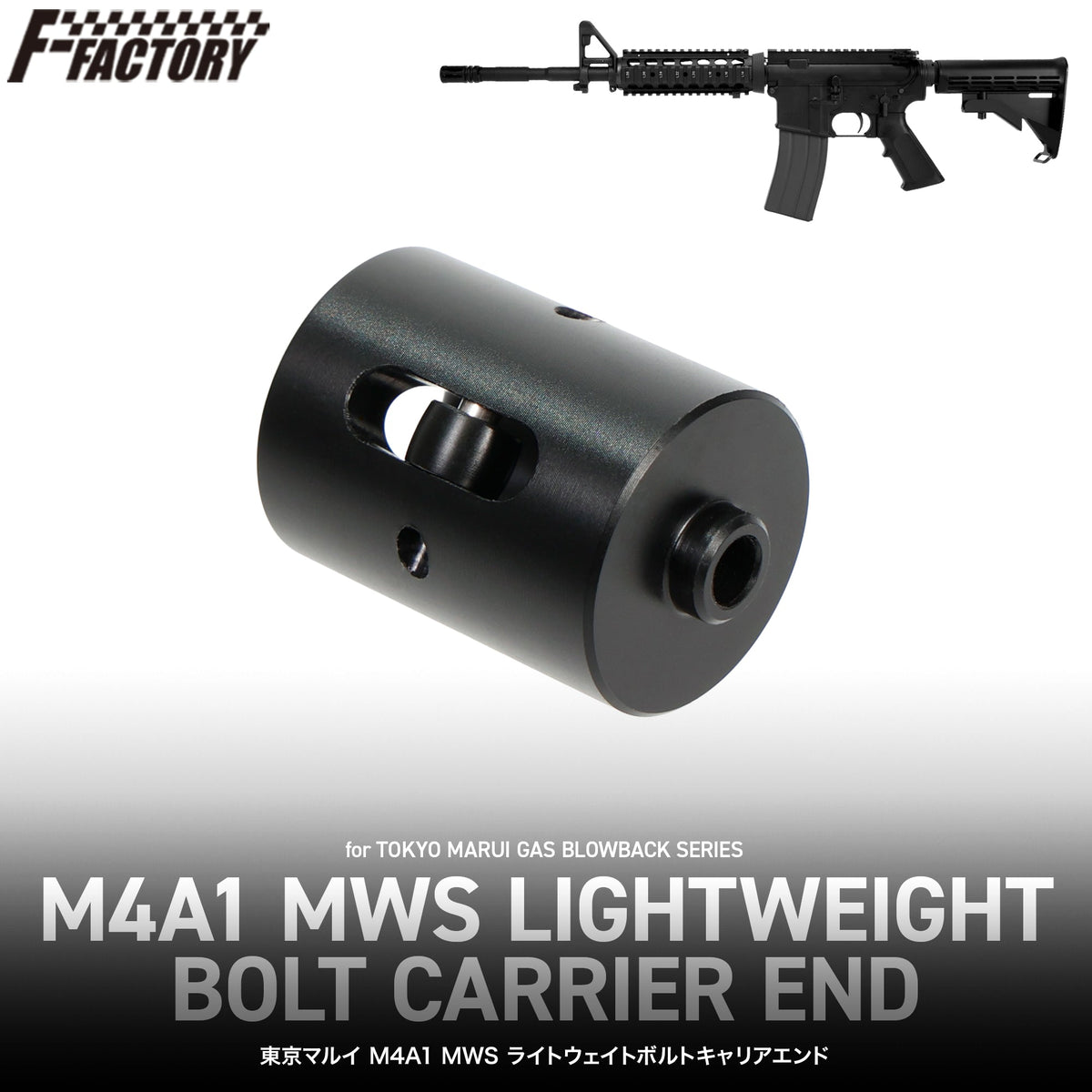 LayLax】東京マルイ M4A1 MWS ライトウェイトボルトキャリアエンド