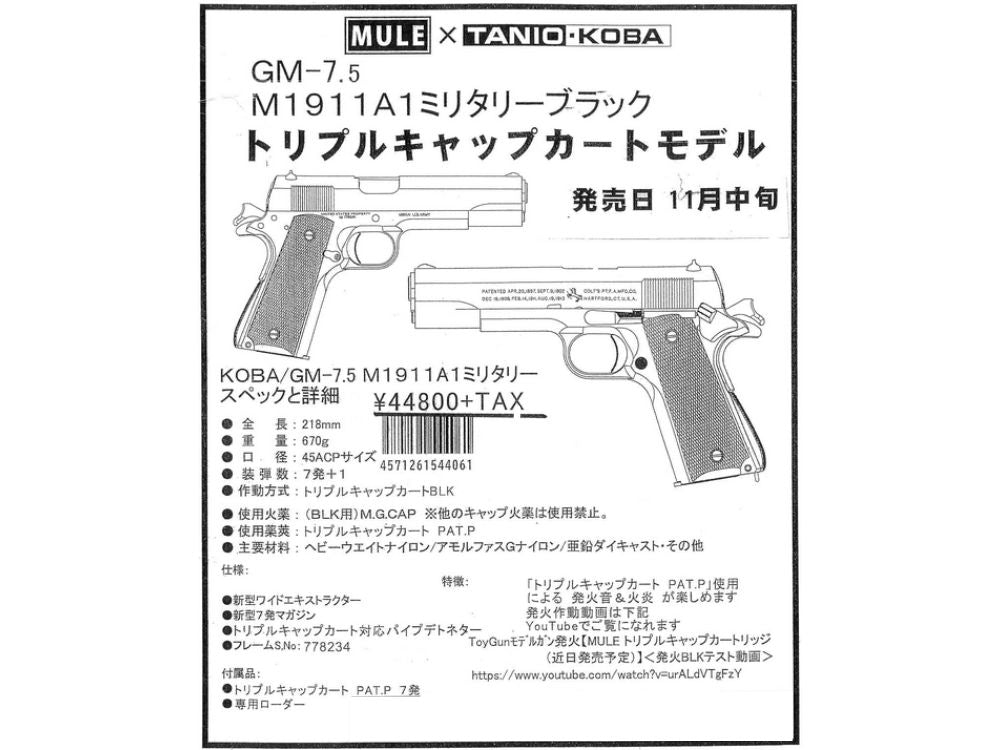 【MULE/タニオコバ】GM-7.5  M1911A1 ミリタリーブラック トリプルキャップカート モデルガン(2025年11月中旬発売・予約)