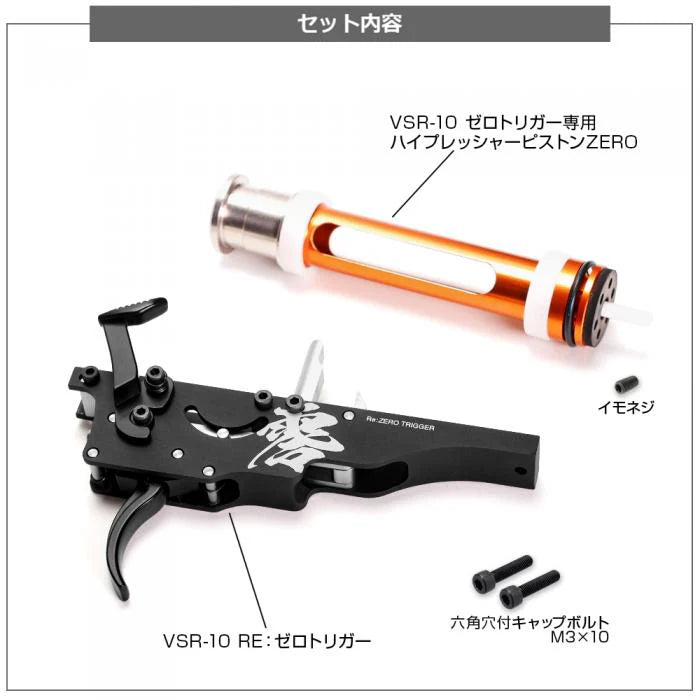 PSA10 4種 LayLax】VSR-10用 Re:ゼロトリガー ハイプレッシャーピストン