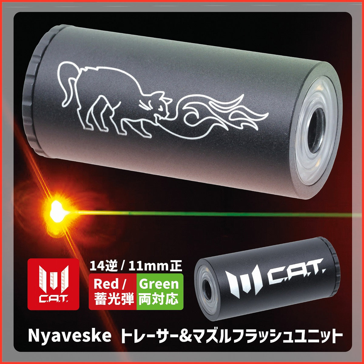 C.A.T.】Nyaveske トレーサー&マズルフラッシュユニット 14mm逆/11mm正