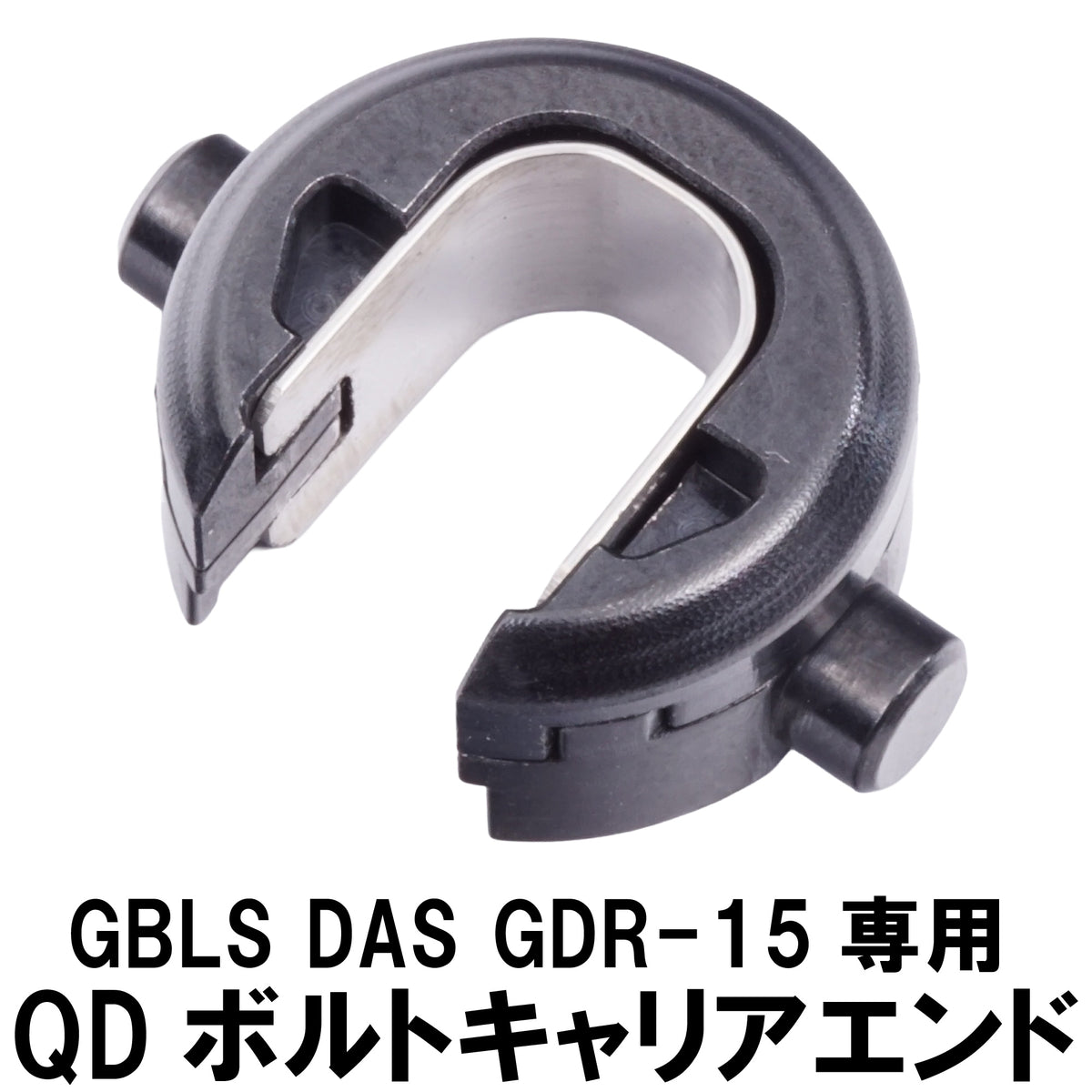 DCI Guns】QDボルトキャリアエンド GBLS DAS GDR-15用 – ROCK-et