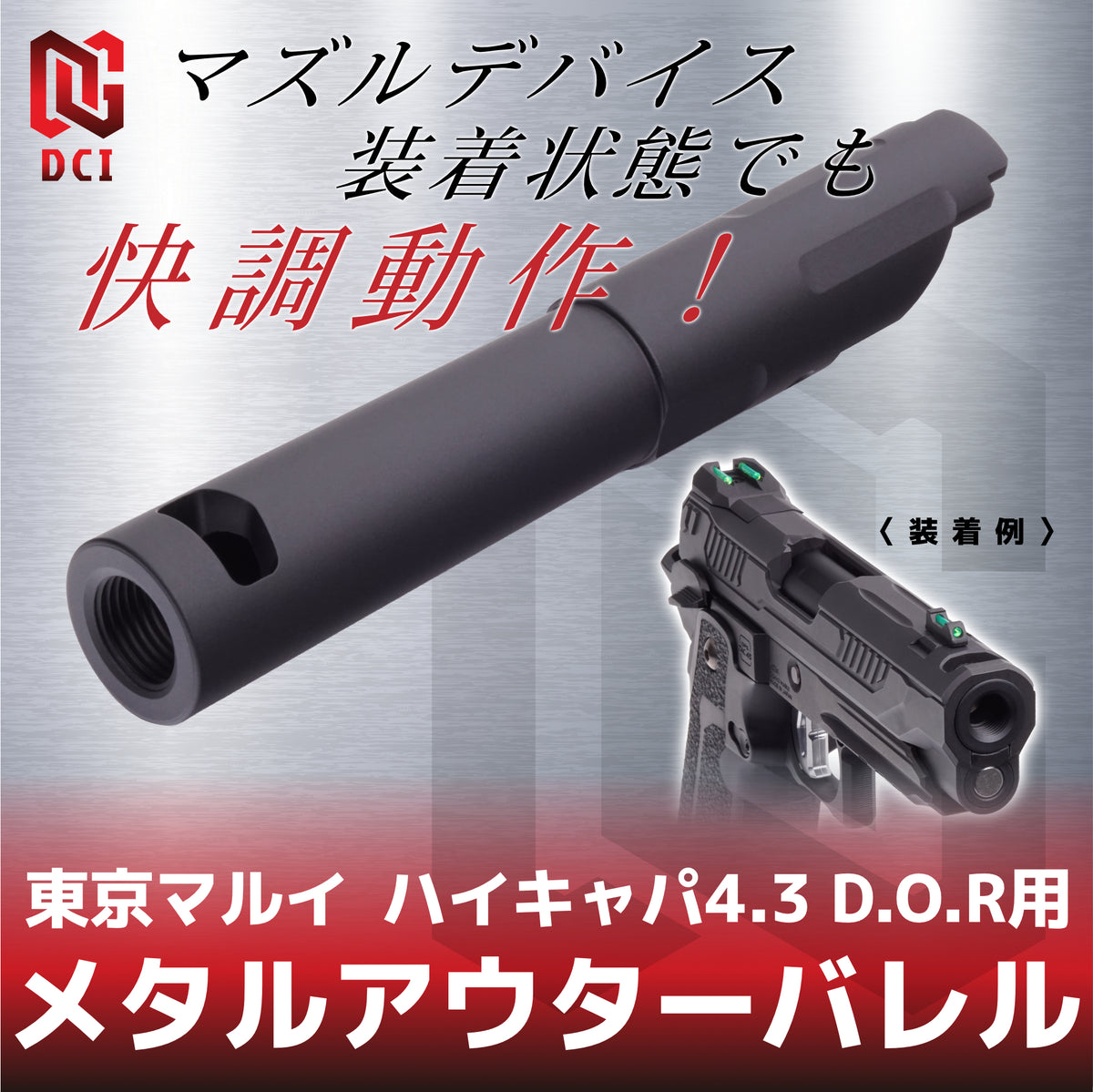DCI Guns】メタルアウターバレル 11mm正ネジ ブラック 東京マルイ