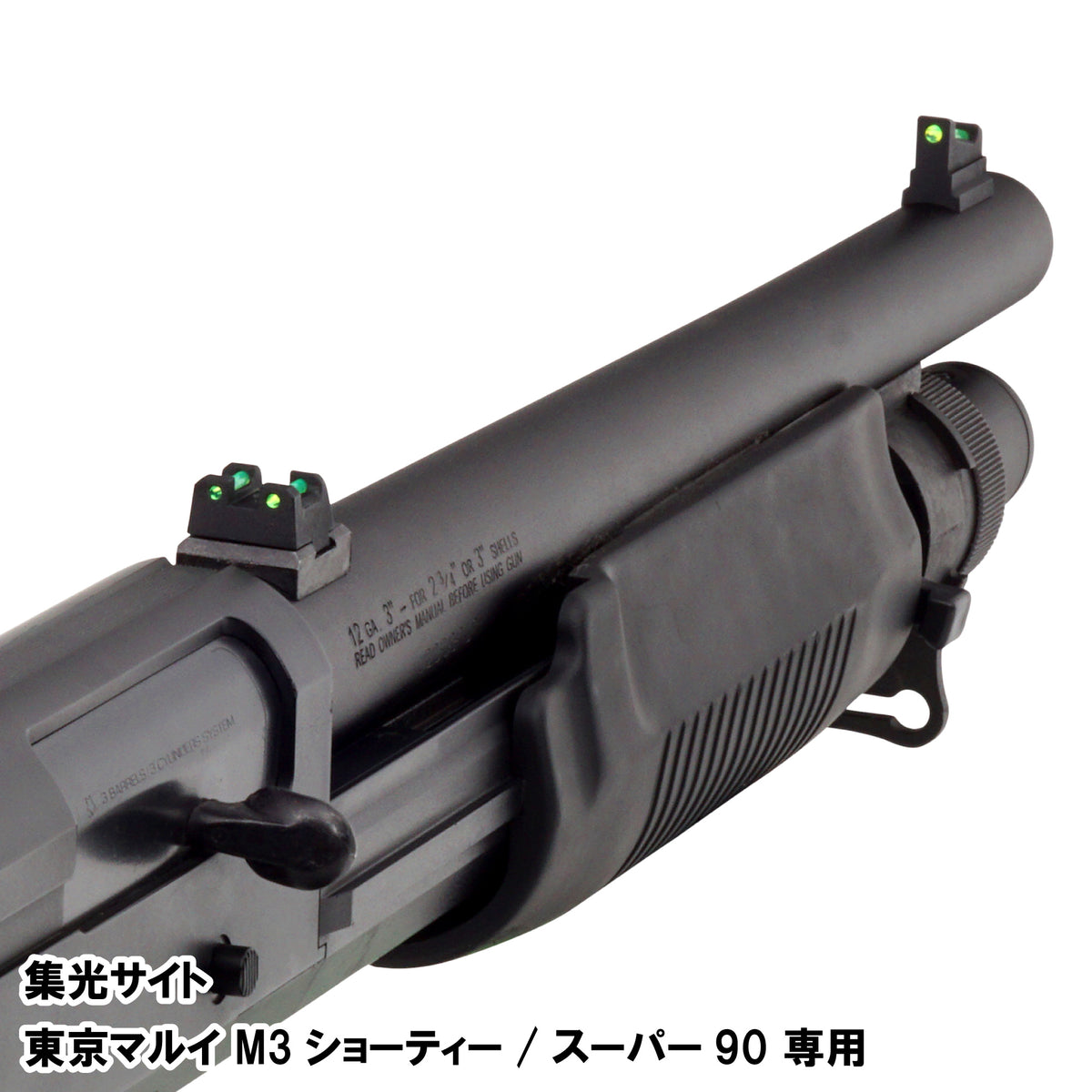DCI Guns】集光サイト 東京マルイ M3 ショーティ / スーパー90用 – ROCK-et