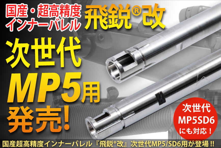 SPARK】飛鋭改 高精度インナーバレル 内径6.05mm 次世代MP5専用 229mm