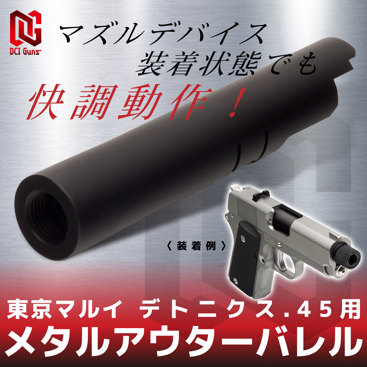 DCI Guns】メタルアウターバレル 11mm正ネジ 東京マルイ デトニクス.45