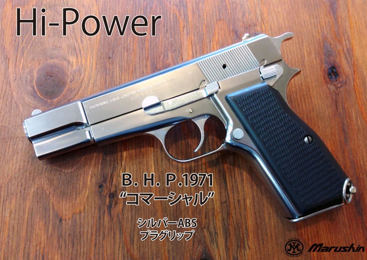 マルシン】B.H.P.1971 コマーシャル 7mmPFC 発火モデルガン【完成品