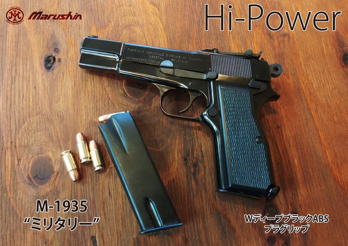 マルシン】M-1935 ハイパワー ミリタリー 7mmPFC 発火モデルガン【完成