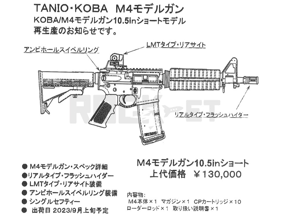 【タニオコバ】 M4 10.5inch ショート モデルガン（2023年9月29日