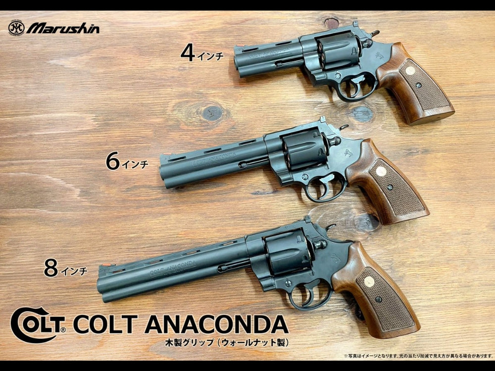 マルシン】COLT ANACONDA 8inch 木製グリップ付 6mmBB 新型パッキン X