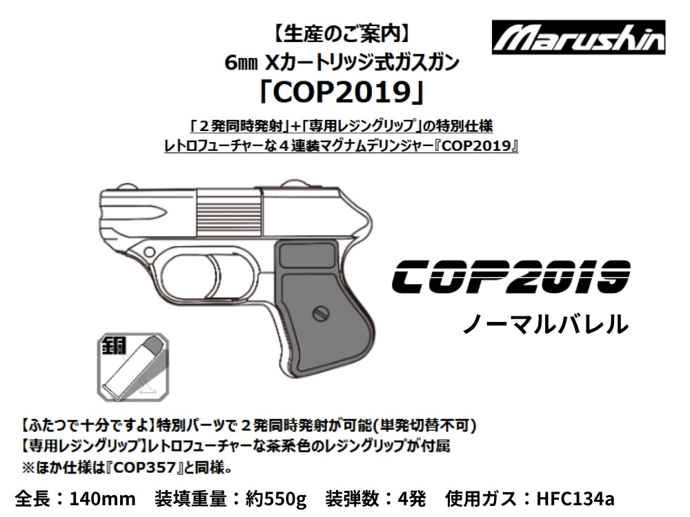 マルシン】COP2019 ノーマルバレル 6mm Xカートリッジ式ガスガン（2027