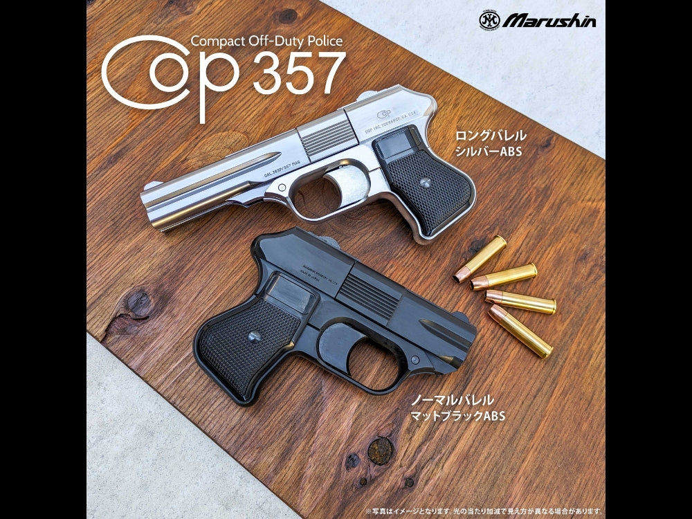 マルシン】COP357 ロングバレル 6mm Xカートリッジ式ガスガン（2027年1
