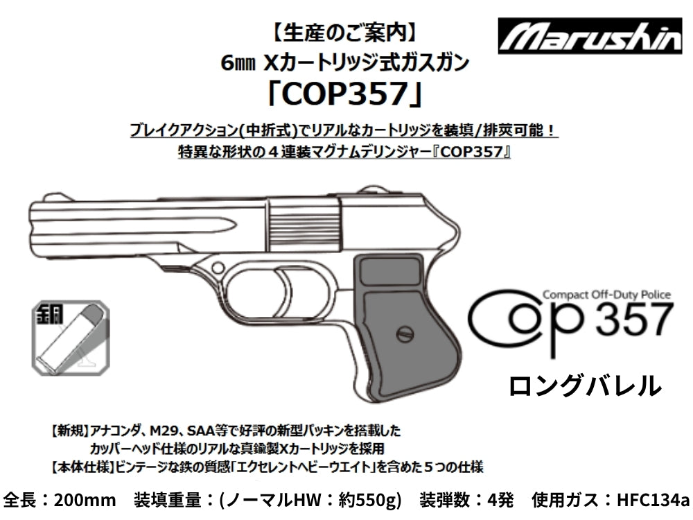 マルシン】COP357 ロングバレル 6mm Xカートリッジ式ガスガン（2027年1