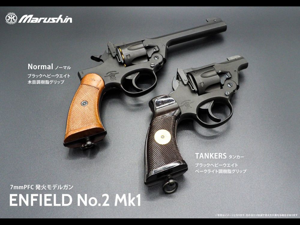 マルシン】エンフィールド No.2 Mk1 ”ポリス” 7mmX-PFC 発火モデルガン