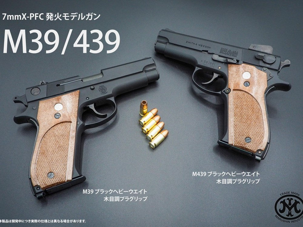 マルシン工業製　Smith & Wesson M439 モデルガン完成品 マルシン】M439 7mmPFC 発火モデルガン 木製グリップ【完成品】（2026