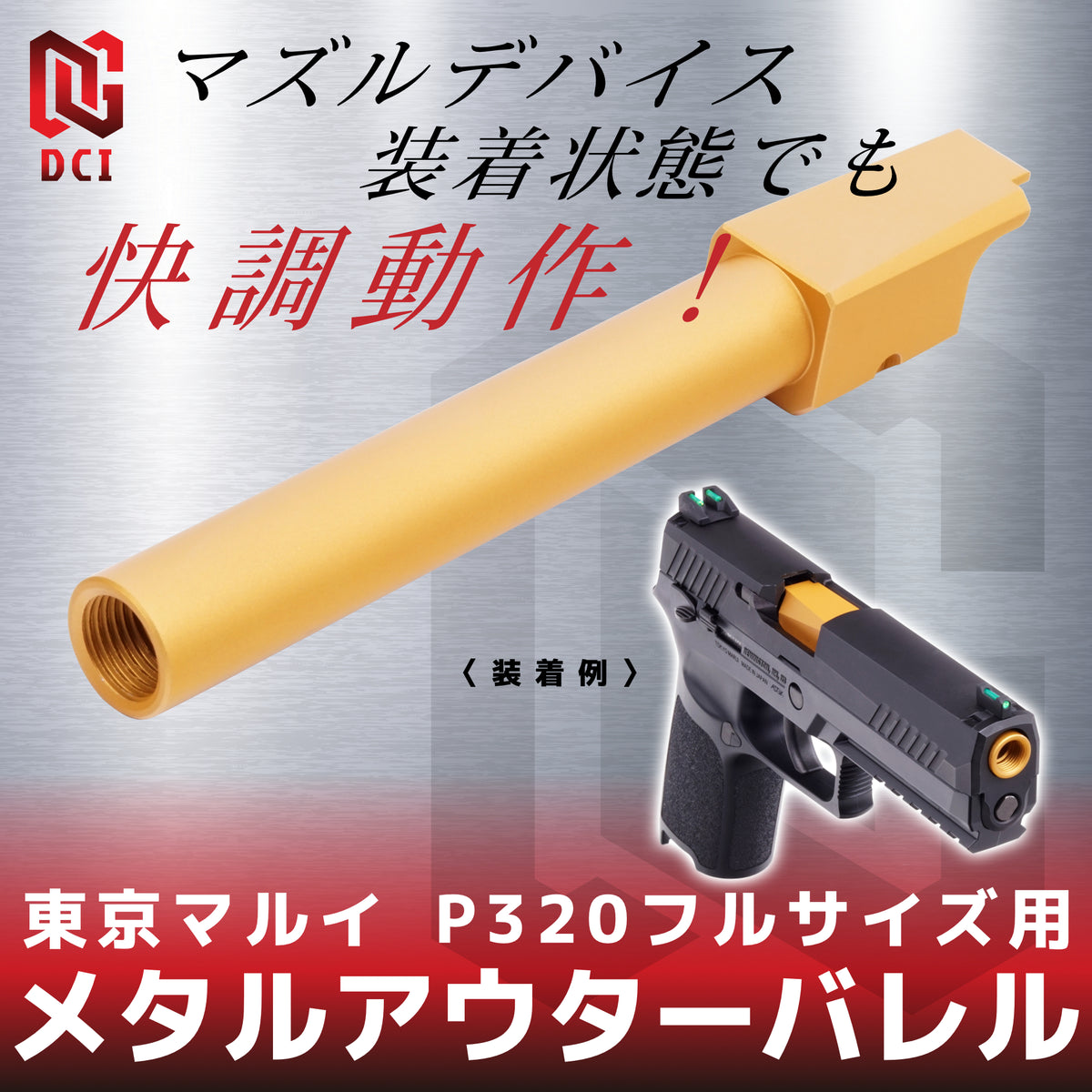 DCI Guns】メタルアウターバレル 11mm正ネジ 東京マルイ P320フル