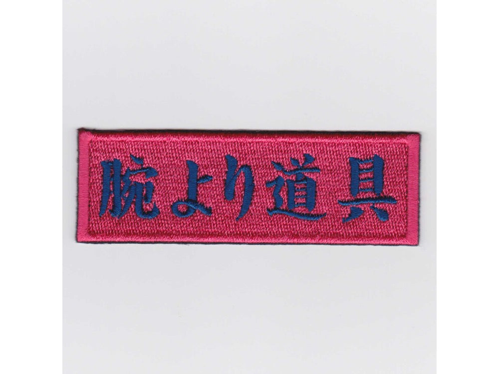 【IXA EMB】 腕より道具 パッチ
