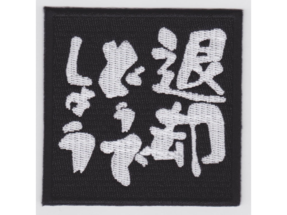 【IXA EMB】 退却どうでしょう パッチ