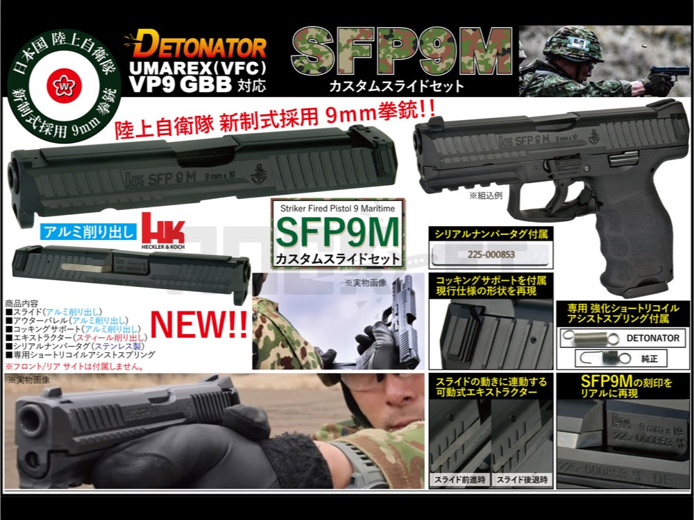 DETONATOR】 Umarex/VFC H&K VP9用 9mm拳銃 SFP9M カスタムスライド