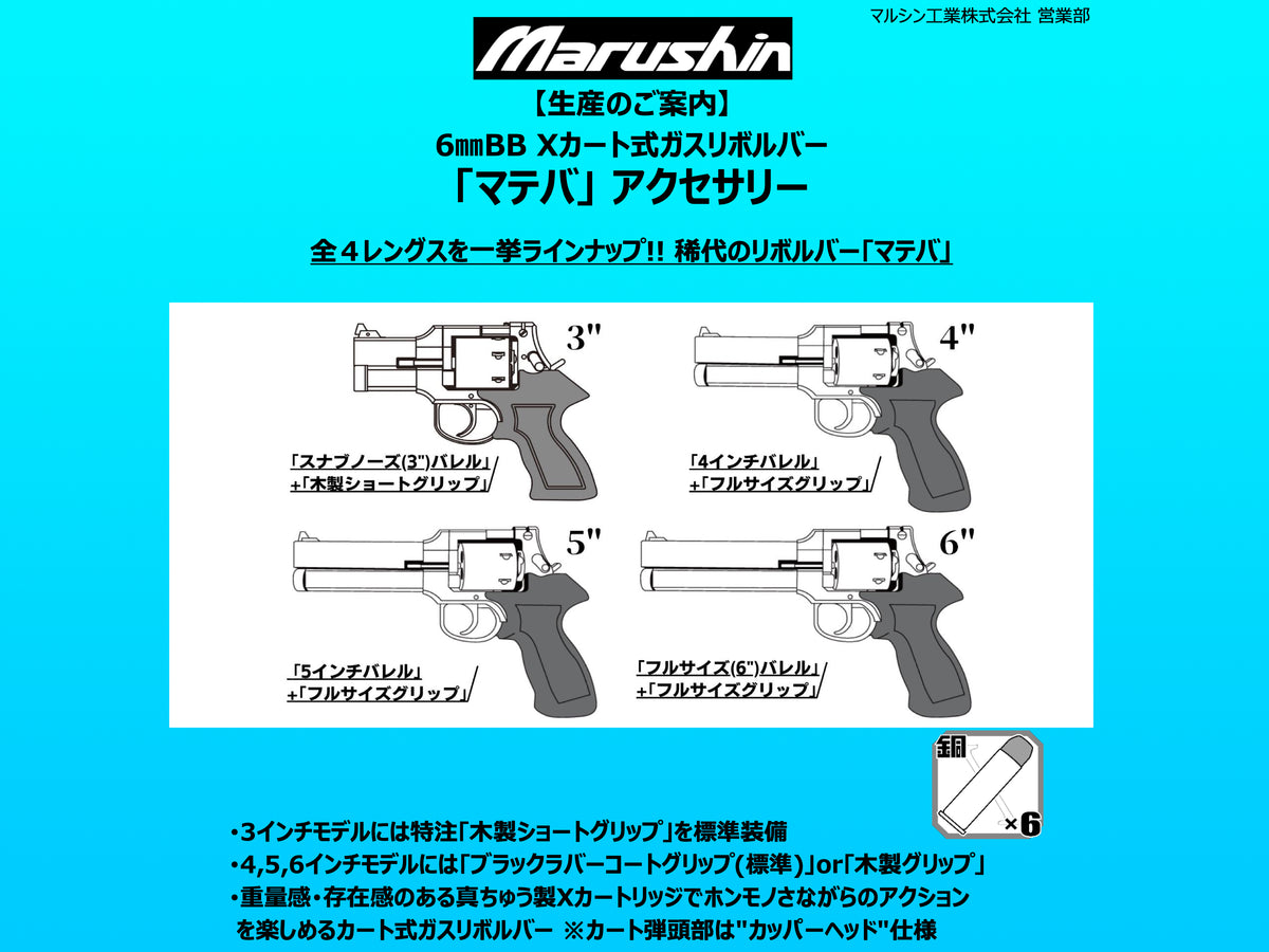 マルシン】 マテバリボルバー 全種共通 スペアXカートリッジ 6発セット