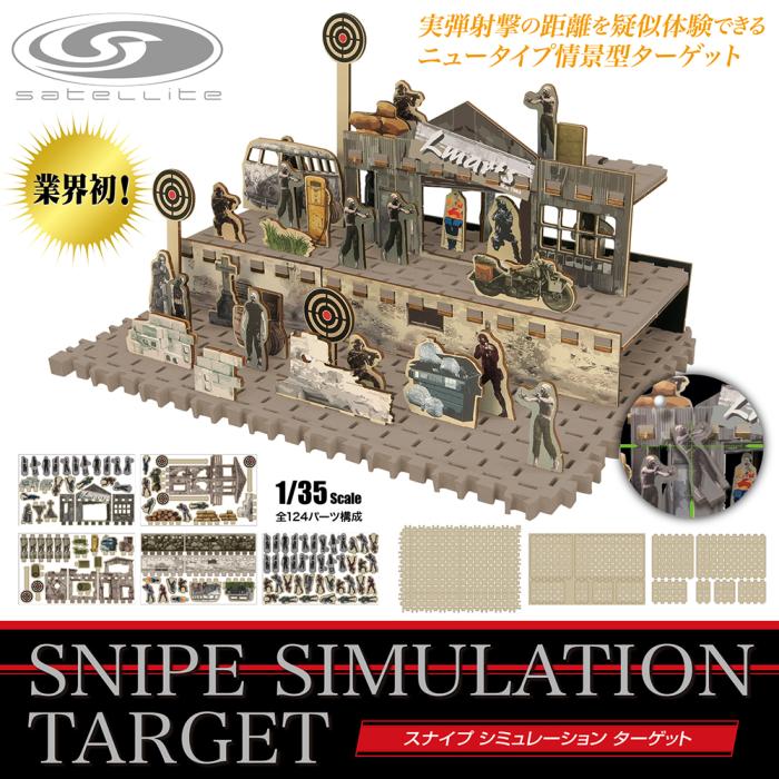 【LayLax】スナイプ シミュレーション ターゲット
