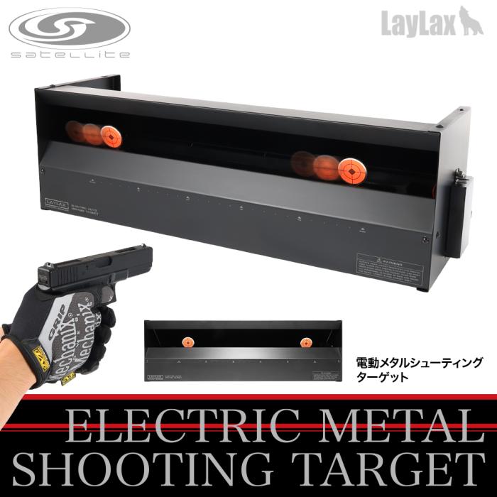 【LayLax】電動メタルシューティング ターゲット