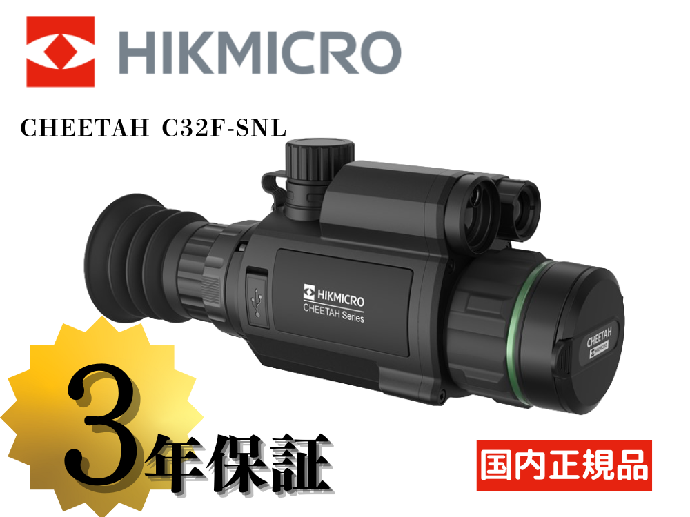 【HIKMICRO】CHEETAH C32F-SNL IR940nm ナイトビジョンライフルスコープ（取寄/約3〜5週間）