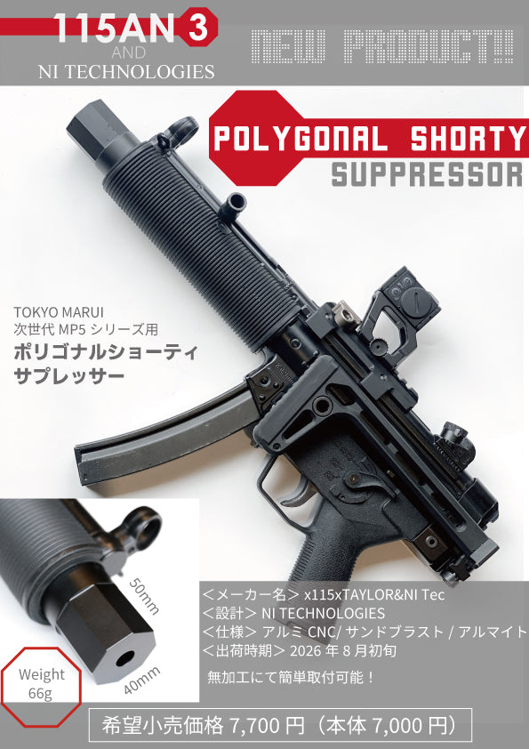 【x115xTAYLOR】東京マルイ次世代MP5SD用 ポリゴナルショーティサプレッサー（2026年8月上旬発売予定・予約）