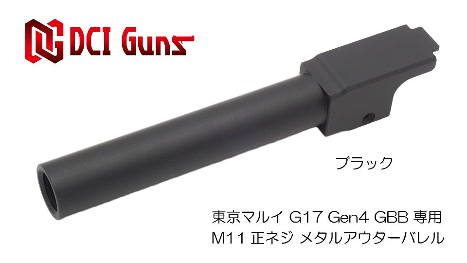 【DCI Guns】メタルアウターバレル 11mm正ネジ　ブラック　東京マルイ G17 Gen.4用