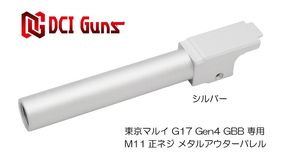 【DCI Guns】メタルアウターバレル 11mm正ネジ　シルバー　東京マルイ G17 Gen.4用