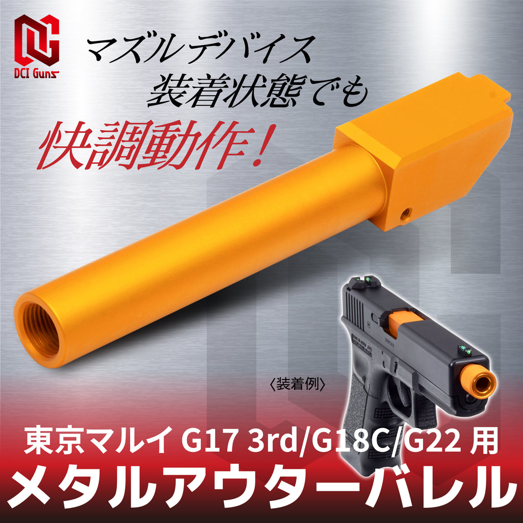 【DCI Guns】メタルアウターバレル 11mm正ネジ　ゴールド　東京マルイ G17 3rd/G18C/G22用