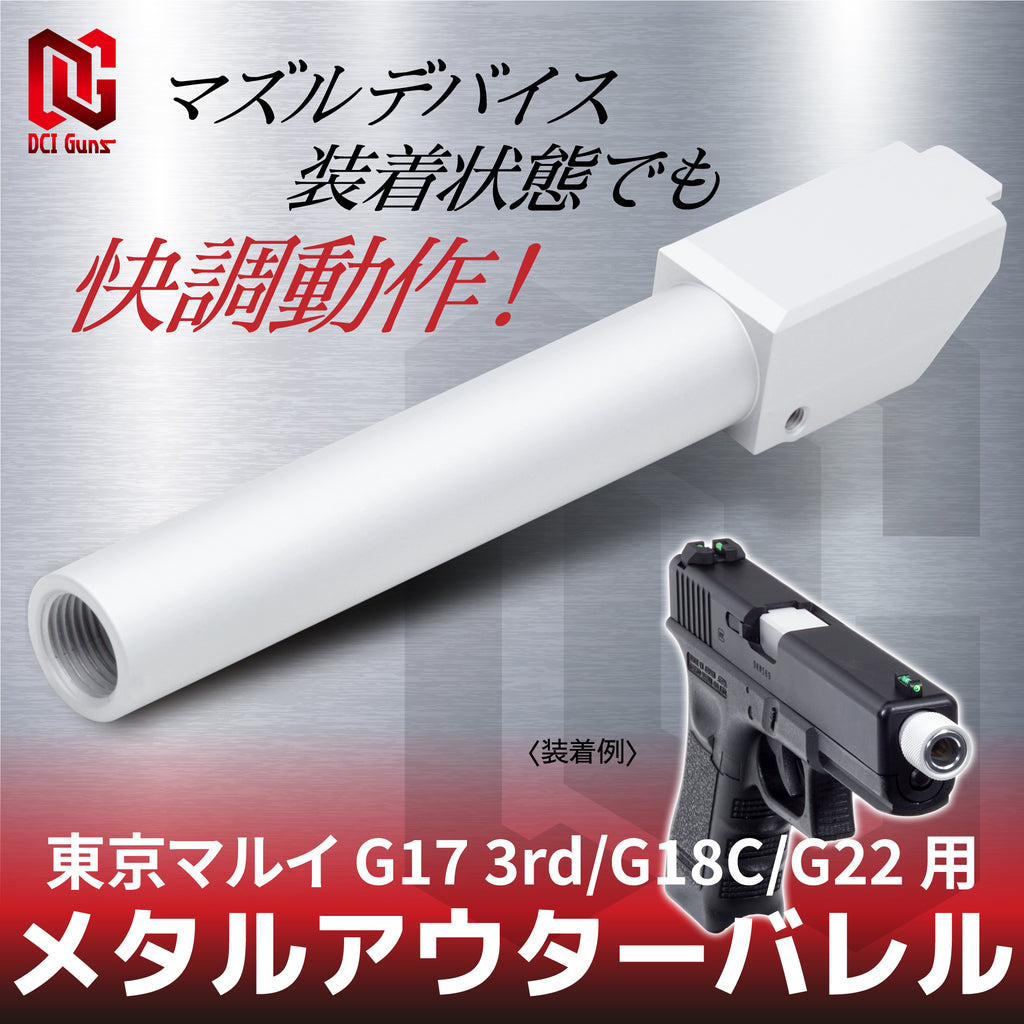 【DCI Guns】メタルアウターバレル 11mm正ネジ　シルバー　東京マルイ G17 3rd/G18C/G22用