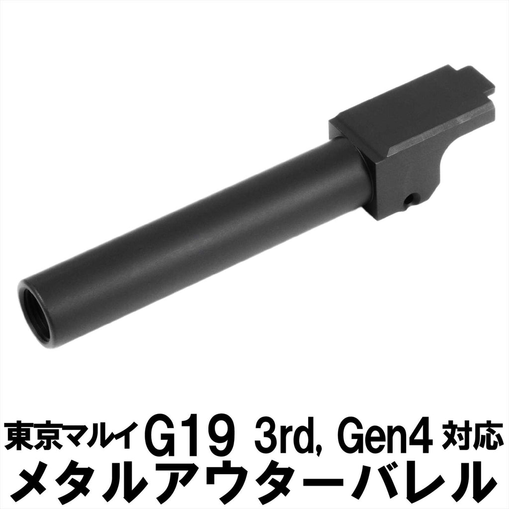 【DCI Guns】メタルアウターバレル 11mm正ネジ　ブラック　東京マルイ G19 3rd Gen4用