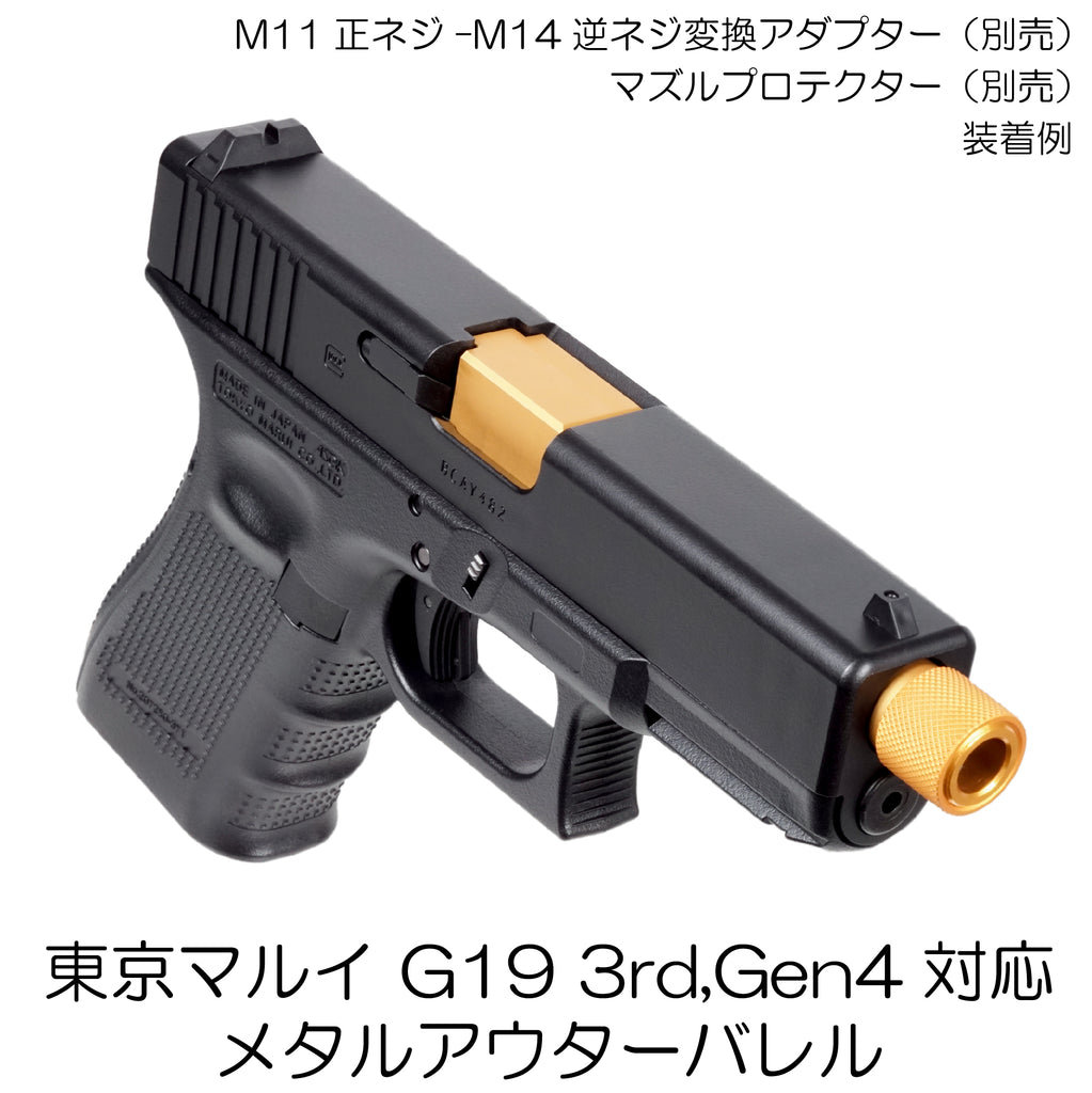 DCI Guns】メタルアウターバレル 11mm正ネジ ゴールド 東京マルイ G19