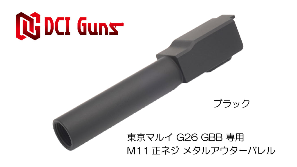 【DCI Guns】メタルアウターバレル 11mm正ネジ　ブラック　東京マルイ G26用