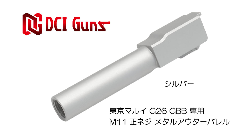 【DCI Guns】メタルアウターバレル 11mm正ネジ　シルバー　東京マルイ G26用