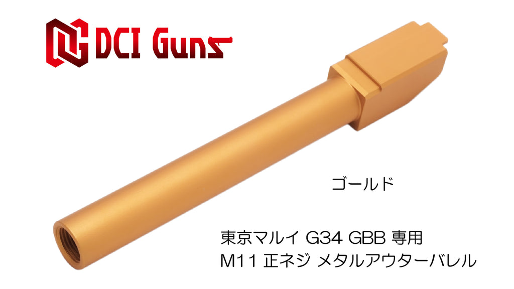 【DCI Guns】メタルアウターバレル 11mm正ネジ　ゴールド　東京マルイ G34用