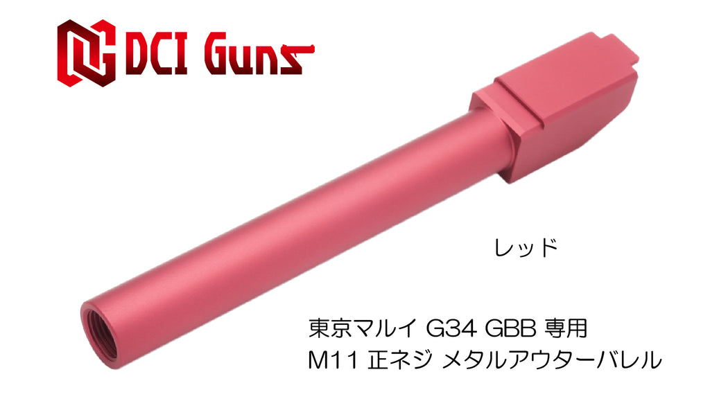 【DCI Guns】メタルアウターバレル 11mm正ネジ　レッド　東京マルイ G34用