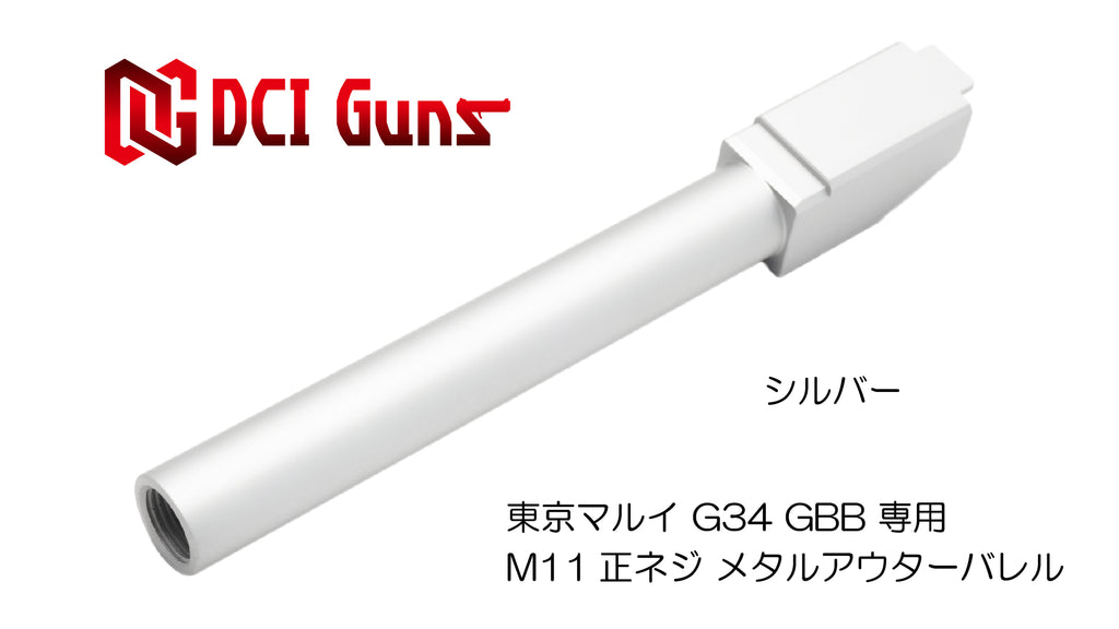 【DCI Guns】メタルアウターバレル 11mm正ネジ　シルバー　東京マルイ G34用