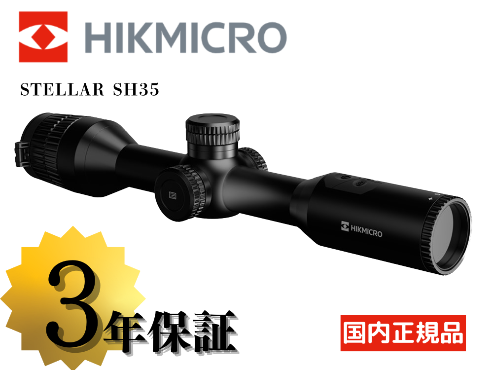 HIKMICRO STELLAR SH35 サーマルスコープ HIKMICRO】STELLAR SH35 サーマルライフルスコープ（取寄/約5～7週間
