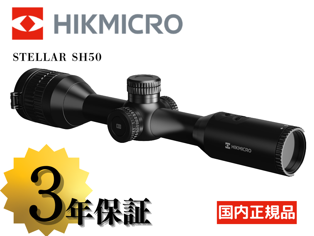 【HIKMICRO】STELLAR SH50 サーマルライフルスコープ（取寄/約3〜5週間）