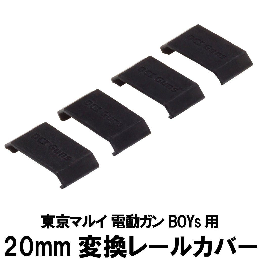 【DCI Guns】20mm変換レールカバー 東京マルイ 電動ガン BOYs用