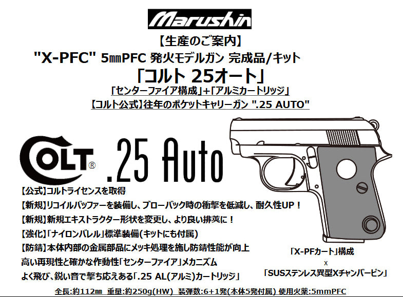 マルシン】コルト 25オート 5㎜PFC 発火モデルガン【完成品】（2026年3