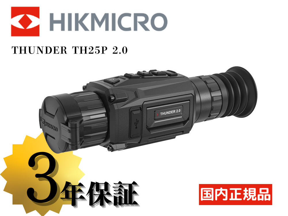 HIKMICRO】THUNDER TH25P 2.0 サーマルライフルスコープ（取寄/約3〜5