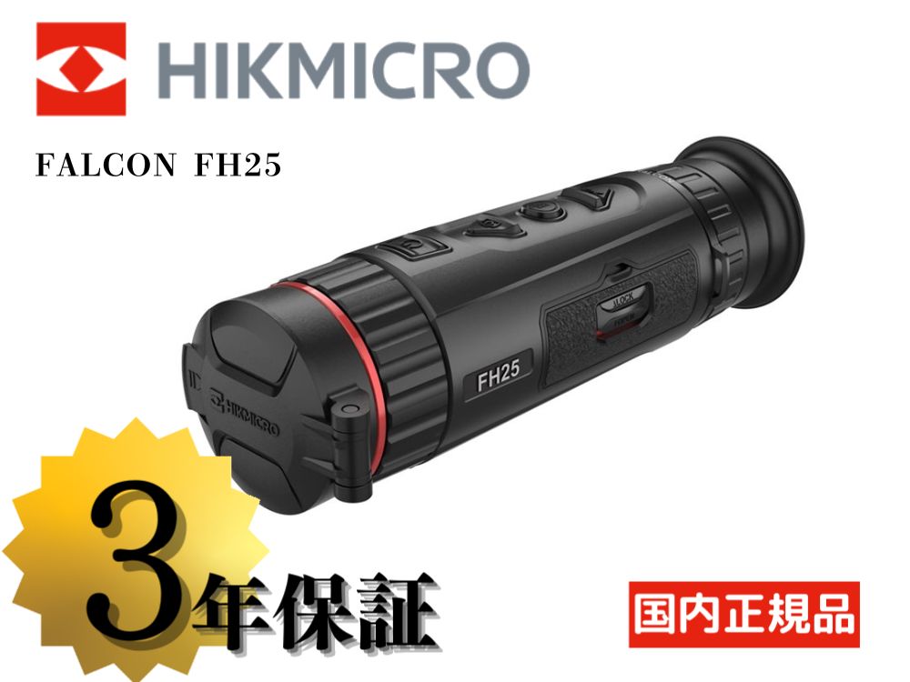 【HIKMICRO】FALCON FH25 サーマル単眼スコープ（取寄/約3〜5週間）