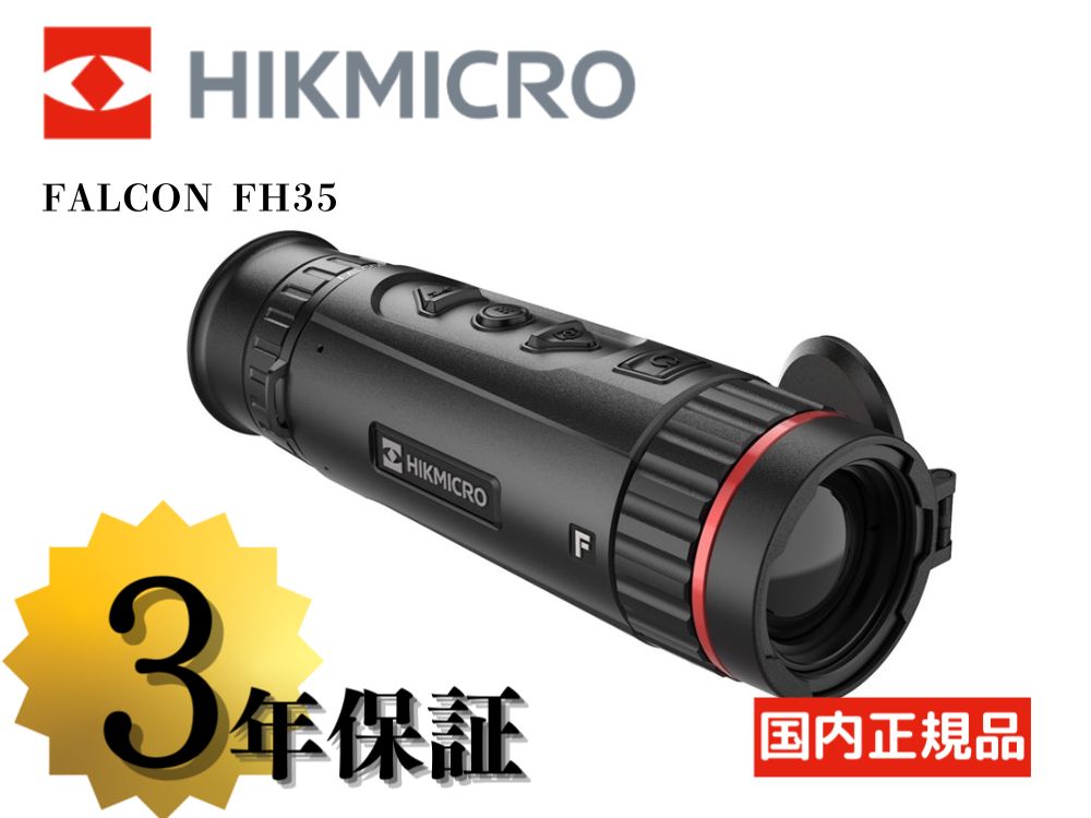 【HIKMICRO】FALCON FH35 サーマル単眼スコープ（取寄/約3〜5週間）