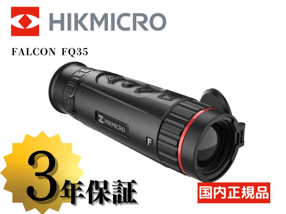 【HIKMICRO】FALCON FQ35 サーマル単眼スコープ（取寄/約3〜5週間）